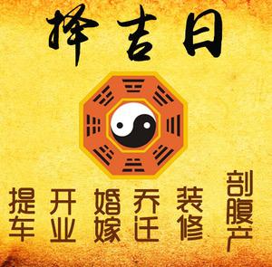 杨浦择吉日