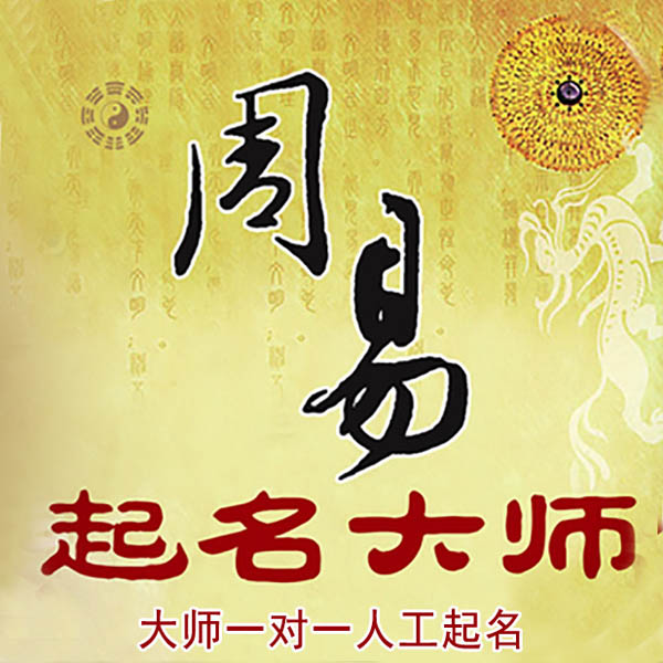 杨浦起名大师 杨浦大师起名 找田大师 41年起名经验