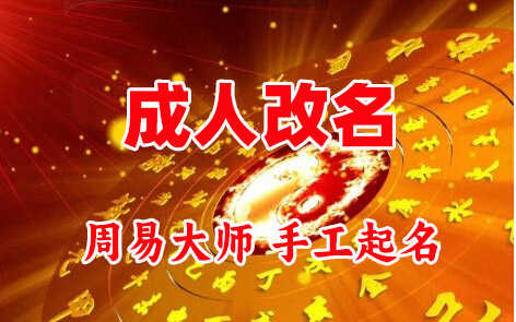 杨浦成人改名-找大师一对一改名先分析后改名